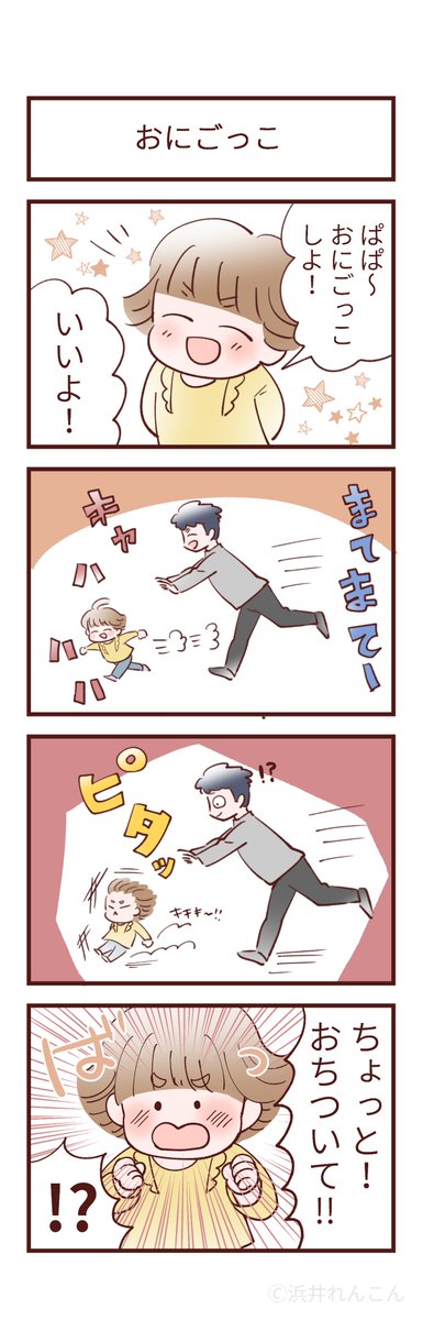 おにごっこ
#育児絵日記 #みかんとかりん
#4コマ漫画 