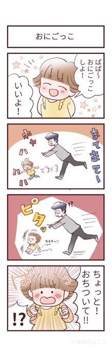 おにごっこ
#育児絵日記 #みかんとかりん
#4コマ漫画 