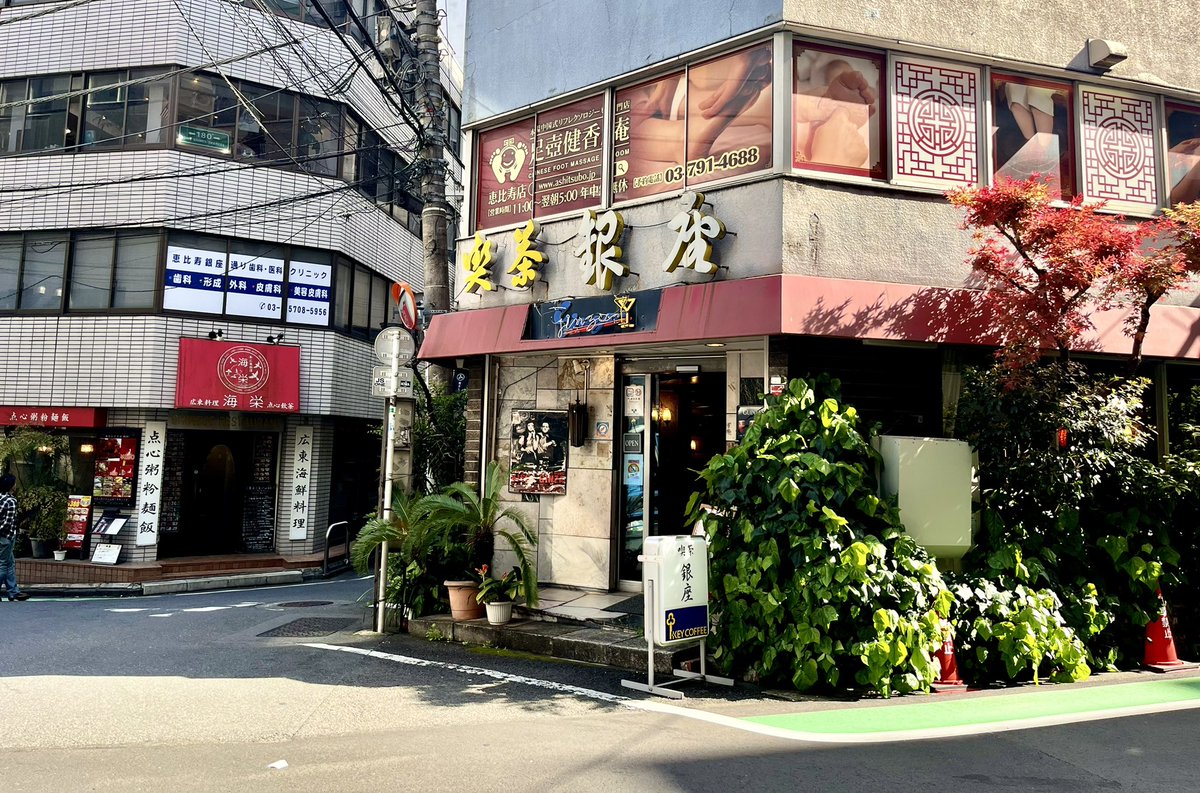 This is the Kissa Ginza (喫茶店 銀座) in Ebisu in Tokyo. It is an “anaba,” (穴場 unusual hidden spot) a time-slip coffee shop that has not changed since mid Showa. Many, many V-cinema and yakuza movies have been filmed here, and it continues to be a popular, active location.