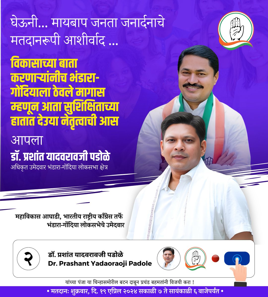 विकासाच्या पोकळ अश्वासांनीच भंडारा-गोंदियाला मागास ठेवलं, म्हणूनच आता पोकळ बाता नाही, विकासाचा निर्धार...
भंडारा-गोंदियाचं नेतृत्व देऊया सुशिक्षित हातात...
डॉ. प्रशांत यादवरावजी पडोळे यांना लोकसभेत पाठवूया, भंडारा-गोंदियाला न्याय देऊया...