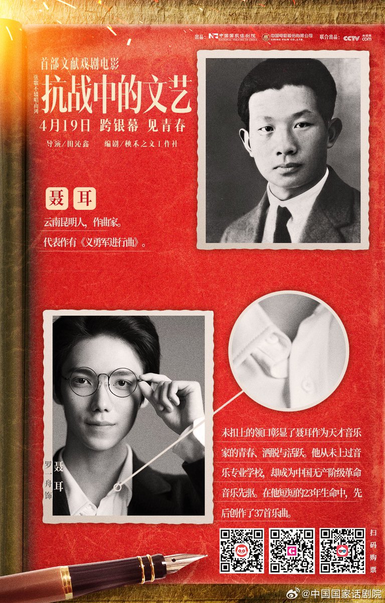 #หลัวอีโจว #LuoYizhou #罗一舟 16.04.2024 | อัปเดตจาก 中国国家话剧院 Nie Er - เกิดที่คุนหมิง มณฑลยูนนาน นักแต่งเพลง - ผลงานที่เป็นตัวแทนของเขา ได้แก่ 'March of the Volunteers' - คอเสื้อแบบปลดกระดุมเน้นย้ำถึงความเยาว์วัย ความผ่อนคลาย และ ความกระตือรือร้นของ Nie Er -