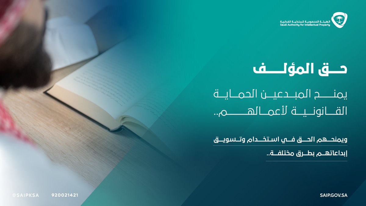 احترام #الملكية_الفكرية يساهم في تشجيع المبدعين على مواصلة تقديم الإبداعات في مختلف المجالات..