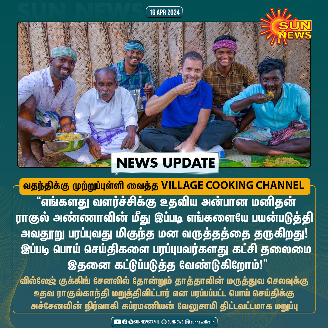 #NewsUpdate | “எங்களது வளர்ச்சிக்கு உதவிய அன்பான மனிதன் ராகுல் அண்ணா” -வில்லேஜ் குக்கிங் சேனலின் நிர்வாகி சுப்ரமணியன் வேலுசாமி #SunNews | #VillageCookingChannel | #RahulGandhi | @RahulGandhi | @vstamilan