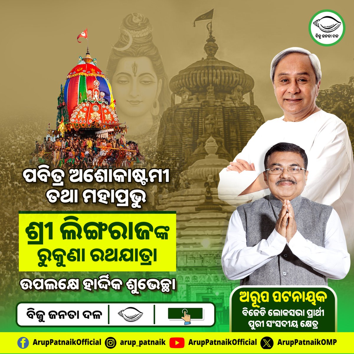 ପବିତ୍ର ଅଶୋକାଷ୍ଟମୀ ତଥା ମହାପ୍ରଭୁ ଶ୍ରୀ ଲିଙ୍ଗରାଜଙ୍କ ରୁକୁଣା ରଥଯାତ୍ରା ଅବସରରେ ସମସ୍ତଙ୍କୁ ଶୁଭେଚ୍ଛା ଓ ଅଭିନନ୍ଦନ। ପ୍ରଭୂ ଲିଙ୍ଗରାଜଙ୍କ ଅପାର କରୁଣାରୁ ଓଡ଼ିଶାବାସୀ ସମୃଦ୍ଧି ପଥରେ ଅଗ୍ରସର ହୁଅନ୍ତୁ। 
#Ashokastami #RukunaRathaJatra