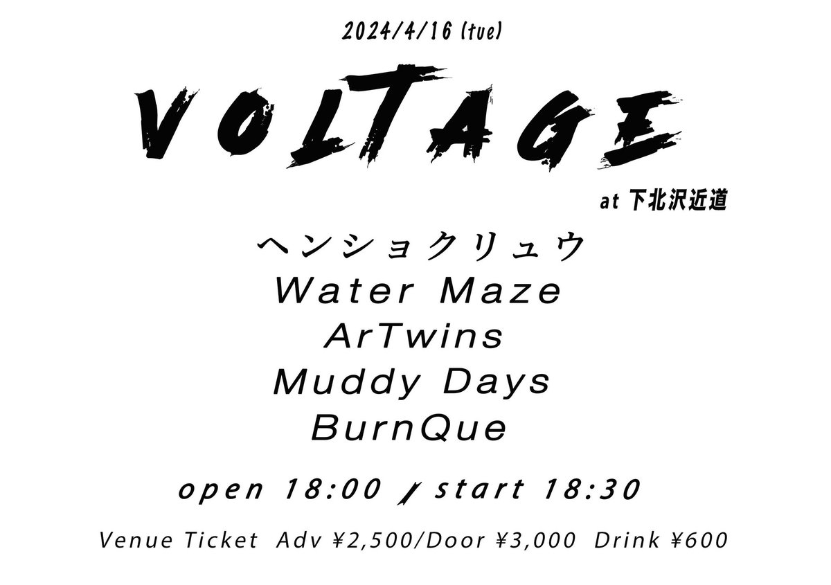OVERGROUND_TEAM's tweet photo. 【Today】

4/16(火)
" VOLTAGE "
下北沢近道 
 O 18:30 S 19:00
A¥2,500 / D¥3,000 (D¥600) 
-act- 
ヘンショクリュウ / Water Maze / ArTwins / Muddy Days / BurnQue

ご予約は各出演者DM、もしくは
overgroundまでメールをお願いします！ https://t.co/sSJXVmWXg4