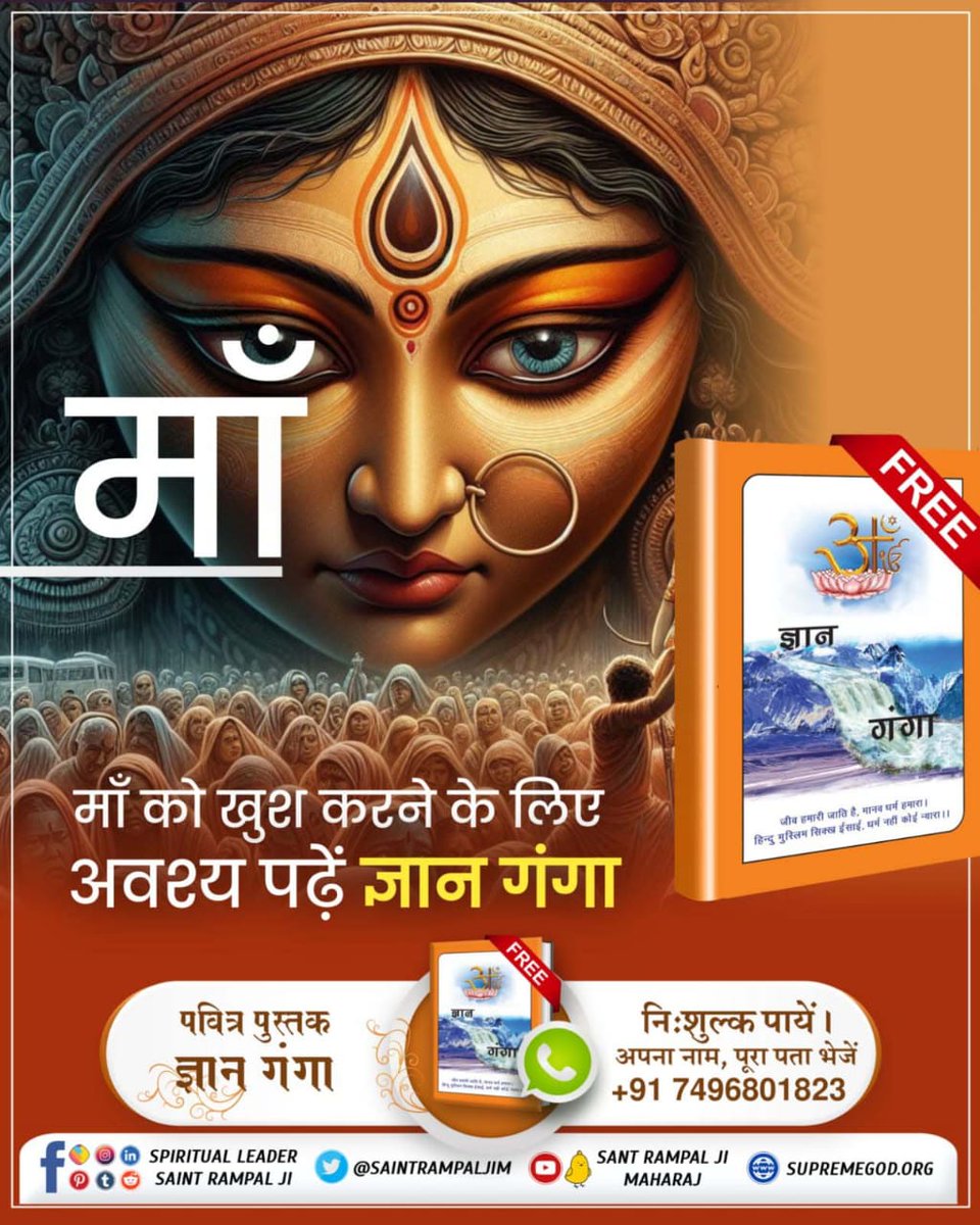 #देवी_मां_को_ऐसे_करें_प्रसन्न 🥀😊💓 नवरात्रि पर प्रत्येक माता के भक्त को माँ को खुश करने के लिए पढ़नी चाहिए अनमोल पुस्तक ज्ञान गंगा। 🙏🥀❤️ Read Gyan Ganga 👉🏻 Visit ⏩ Satlok Ashram YouTube