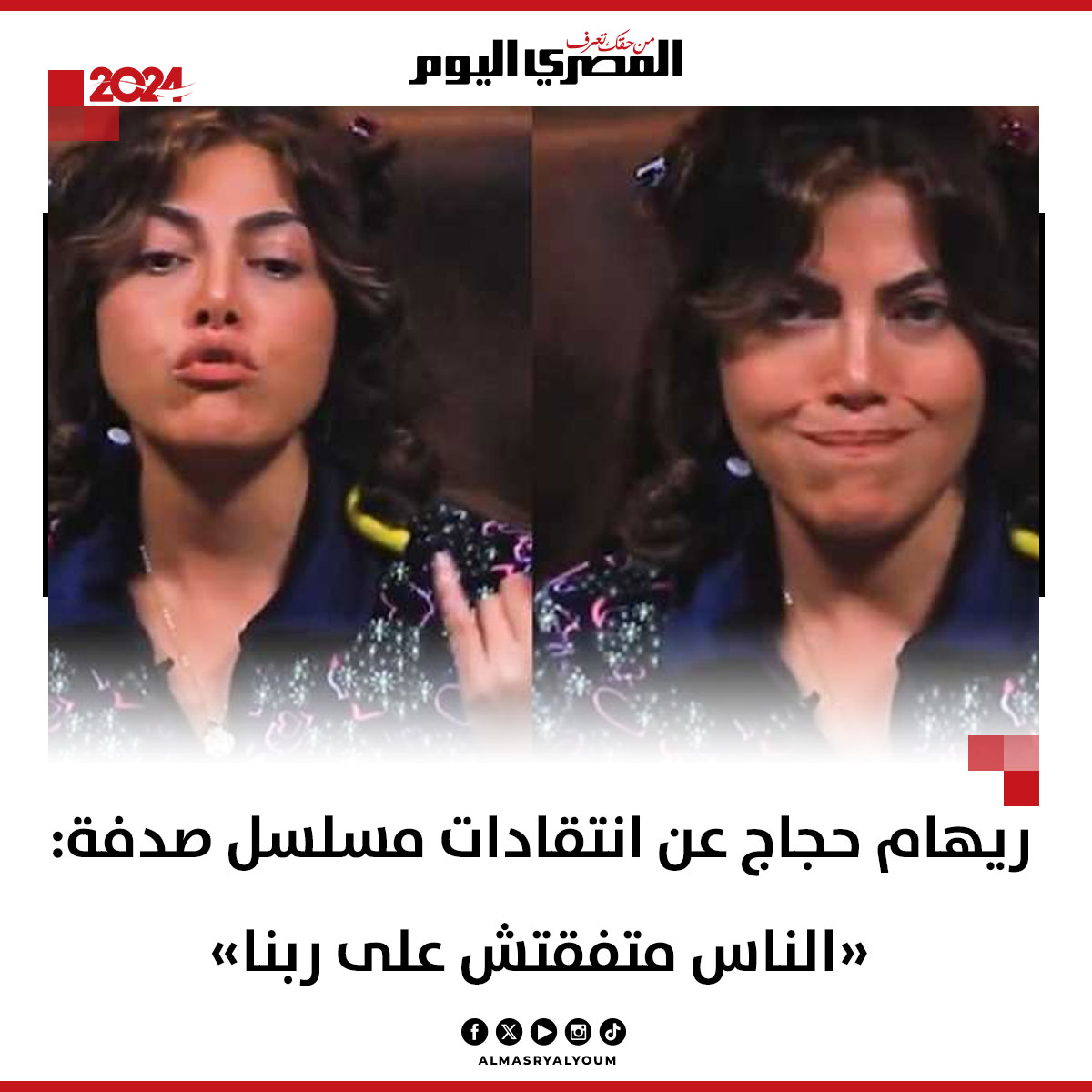 AlMasryAlYoum's tweet photo. ريهام حجاج عن انتقادات مسلسل صدفة: «الناس متفقتش على ربنا»
https://t.co/l3Qnr1Phl9 https://t.co/n6GK6jM7fb