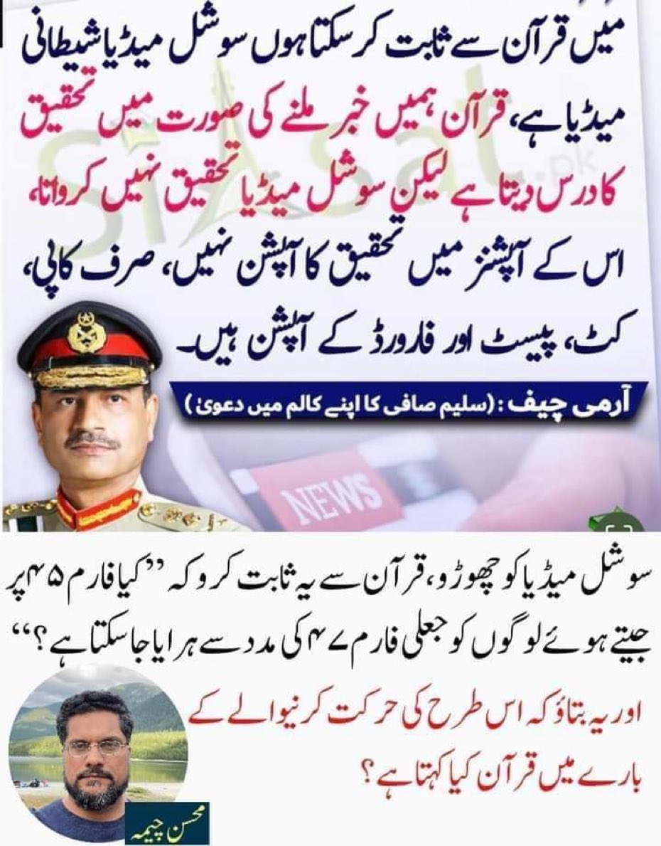 General Asim Munir, Changing 109 to 1109 to help criminals win the elections? Do not talk about Quran while you put cameras inside the homes of the judges and the politicians.