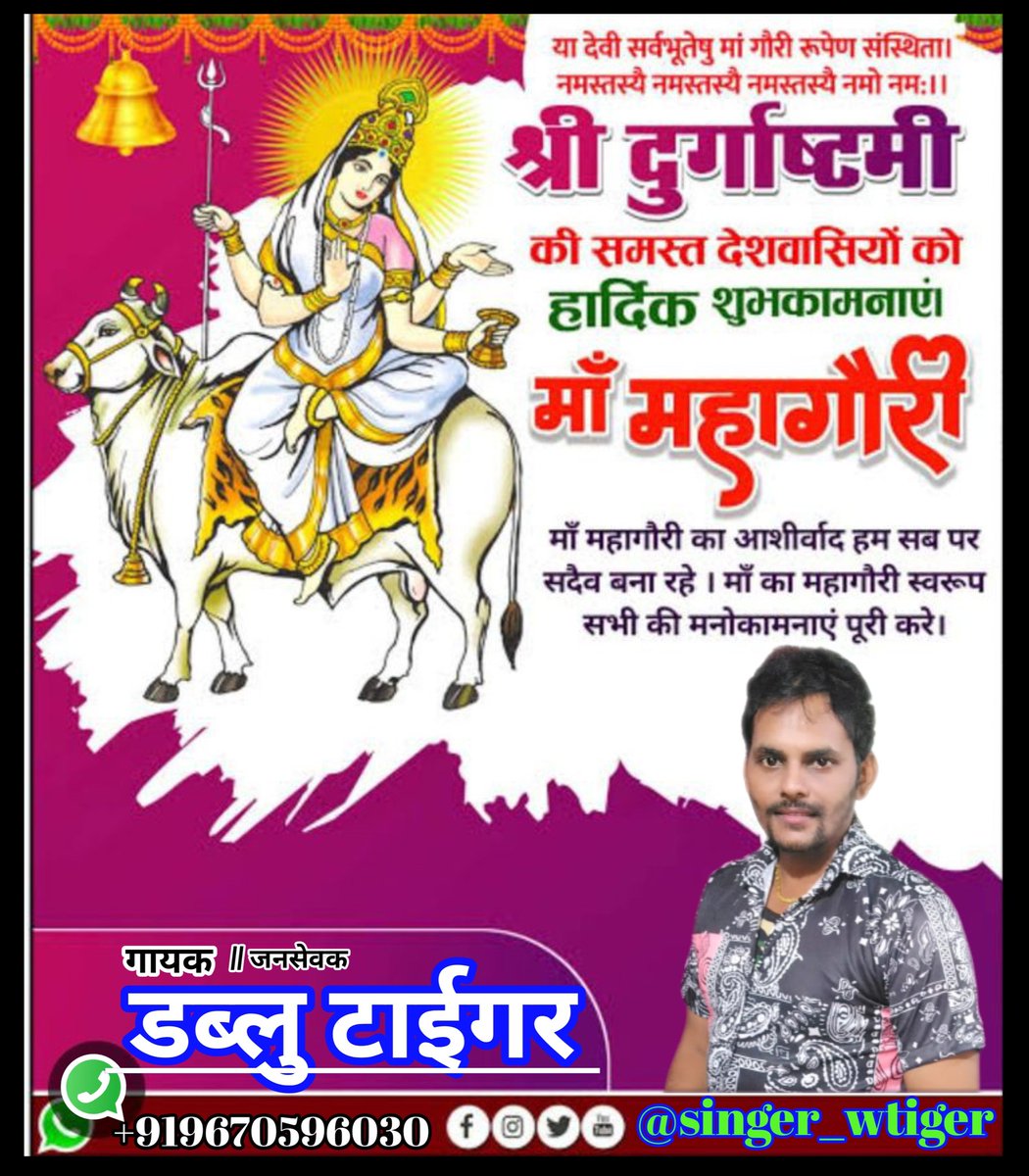 SingerWTiger1's tweet photo. चैत्र नवरात्र के आठवें दिन मां महागौरी आप सभी के मनोकामनाएं पूर्ण करे जय माता दी 🙏🙏
                     Singer W Tiger https://t.co/Mh0LezQC8Y