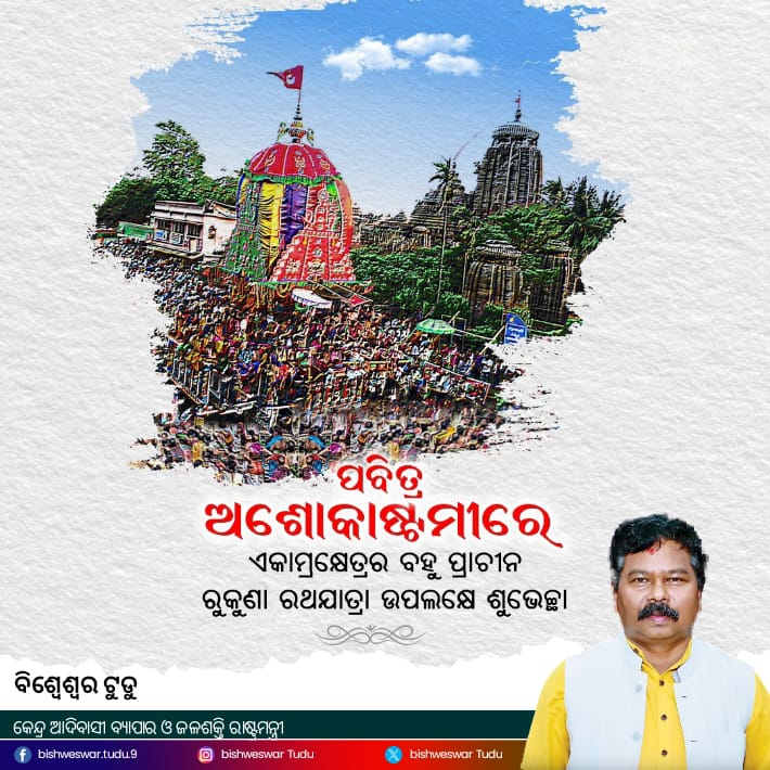 ପ୍ରଭୁ ଶ୍ରୀ ଲିଙ୍ଗରାଜଙ୍କ ରୁକୁଣା ରଥଯାତ୍ରା ଏବଂ ଅଶୋକାଷ୍ଟମୀ ଅବସରରେ ସମସ୍ତ ଓଡ଼ିଶାବାସୀଙ୍କୁ ହାର୍ଦ୍ଦିକ ଅଭିନନ୍ଦନ ଓ ଶୁଭେଚ୍ଛା ।