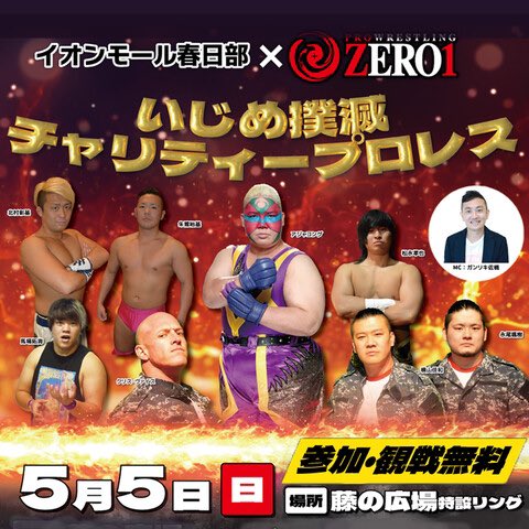 イオンモール春日部×ZERO1　 いじめ撲滅チャリティープロレス ◆5月5日（日）11:00～15:30 イオンモール春日部1F藤の広場特設リング ※参加・観戦　無料 トークショー、こどもマナー教室も お楽しみ下さい。 対戦カード、詳細はこちらから ご覧いただけます⬇️ z-1.co.jp/topics/detail_… #pwzero1