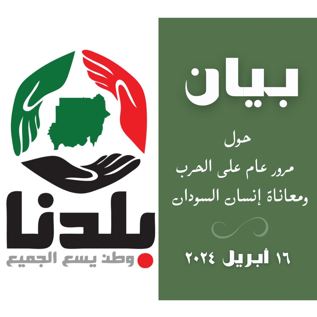 baldna_movement's tweet photo. بسم الله الرحمن الرحيم 

مرور عام على الحرب ومعاناة إنسان السودان

/أرضاً ... سلاح/ 
حَمْ يا حمام
عندك وطن قد طال بكاهو على الدِمن
من فرْطِ ما الأبصار عِِمن
لمّا الدمن ذاتِن دِمن
دي أطلال عُمُرنا وراها راح
ده ضياع زمن ..

الرحمة والمغفرة وعالي الجنان لضحايا الحروب و لشهداء الثورة السودانية وعاجل الشفاء للمرضى والجرحى وعوداً حميداً للمخفيين قسرياً 

شعبنا الصابر
منذ  بدء الحرب اللعينة في ١٥ ابريل من العام الماضي وكل يوم يمر علي وطننا العزيز نفقد فيه عزيز وعزيزة، وتنتهك فيه حرمات وتزداد الجراحات وتزداد معاناة المدنيين والجرائم ضدهم من سلب ونهب واغتصاب ونزوح وتشريد وتنتهك حقوقهم في الحماية التي كفلتها الأديان السماوية، والقوانين الانسانية والاعراف.
كل يوم يمر على هذه الحرب اللعينة تزحف فيه بوادر المجاعة من نقص في الغذاء والدواء إلى مساحات جديدة في وطننا الحبيب  وتزاد معاناة المرضي وسؤ التغذية يهاجم اعداد إضافية من الأ��فال.

شعبنا الأبي
لقد كانت رسالتنا منذ بداية الحرب والى الآن بان "لا للحرب"  وضرورة العمل على تماسك المكونات المدنية ضد خطاب الكراهية ومحاولات زرع الفتن بينها، وإن تماسك مجتمعاتنا اصبح الضامن الوحيد لبقاء الوطن وحماية المواطن. 
وبعد مرور عام على الحرب وعلى المحاولات الشرسة للنيل من وحدة وتماسك الشعب السوداني، ومن ثورته السلمية الساعية للتحول المدني الديمقراطي السلمي وامتلاك الشعب لقراره، اصبح واضحاً وجلياً صمود مكونات المجتمع ضد الفتنة وقدرة الثوار على التمسك بشعارات الثورة وقضايا الشعب وهي مؤشرات لقدرة الارادة الشعبية على التمسك بثوابت ثورة ديسمبر المجيدة وشعاراتها في الحرية والسلام والعادلة وسلطة الشعب.
لقد آن الاوان لان تعيد قوي المجتمع المدني ترتيب صفوفها لدعم ارادة الجماهير في وقف الحرب ورفع تكلفتها الباهظة عن كاهل المواطن، ودعم ارادته في العدالة، والرغبة في بدء رحلة بناء الوطن. 
إن تنسيق الجهود بين القوى المدنية من اجل قضايا المواطن والوطن، نداء لن نمله ودعوة سوف نستمر في العمل مِن اجلها، فهي الوسيلة الانجع و��لأقل كلفة للتغيير وملاحقة المجرمين، وايجاد العدالة لضحايا الحروب السودانية. 
إن ارادة الحياة للسودانيين تقع اليوم على عاتق مكونات المجتمع السوداني وقواه الحيه والفعّالة من لجان مقاومة، ونقابات مهنية واجسام مطلبية واحزاب وحركات سياسية، وإدارات اهلية، وطرق صوفية.

شعبنا الكريم 
نكرر مجدداً ضرورة العمل المشترك للتخفيف من اعباء هذه الحرب اللعينه علي شعبنا  في ظل ازمة الغذاء والدواء والمرافق الصحية وظروف النزوح ونؤكد سعينا للتنسيق مع منظماتنا المحلية والقاعدية من اجل مجابهة هذه الكارثة الإنسانية وحث الفاعلين الانسانيين للقيام بواجباتهم تجاه شعبنا.

…. الثورة مستمرة …..
السلطة سلطة شعب 

#لا_للحرب
#السيادة_الوطنية
#السلطة_سلطة_شعب 
#والثورة_ثورة_شعب
#والعسكر_للثكنات
#الجنجويد_ينحل
#الردة_مستحيلة

حركة بلدنا
المكتب السياسي
١٦ أبريل ٢٠٢٤