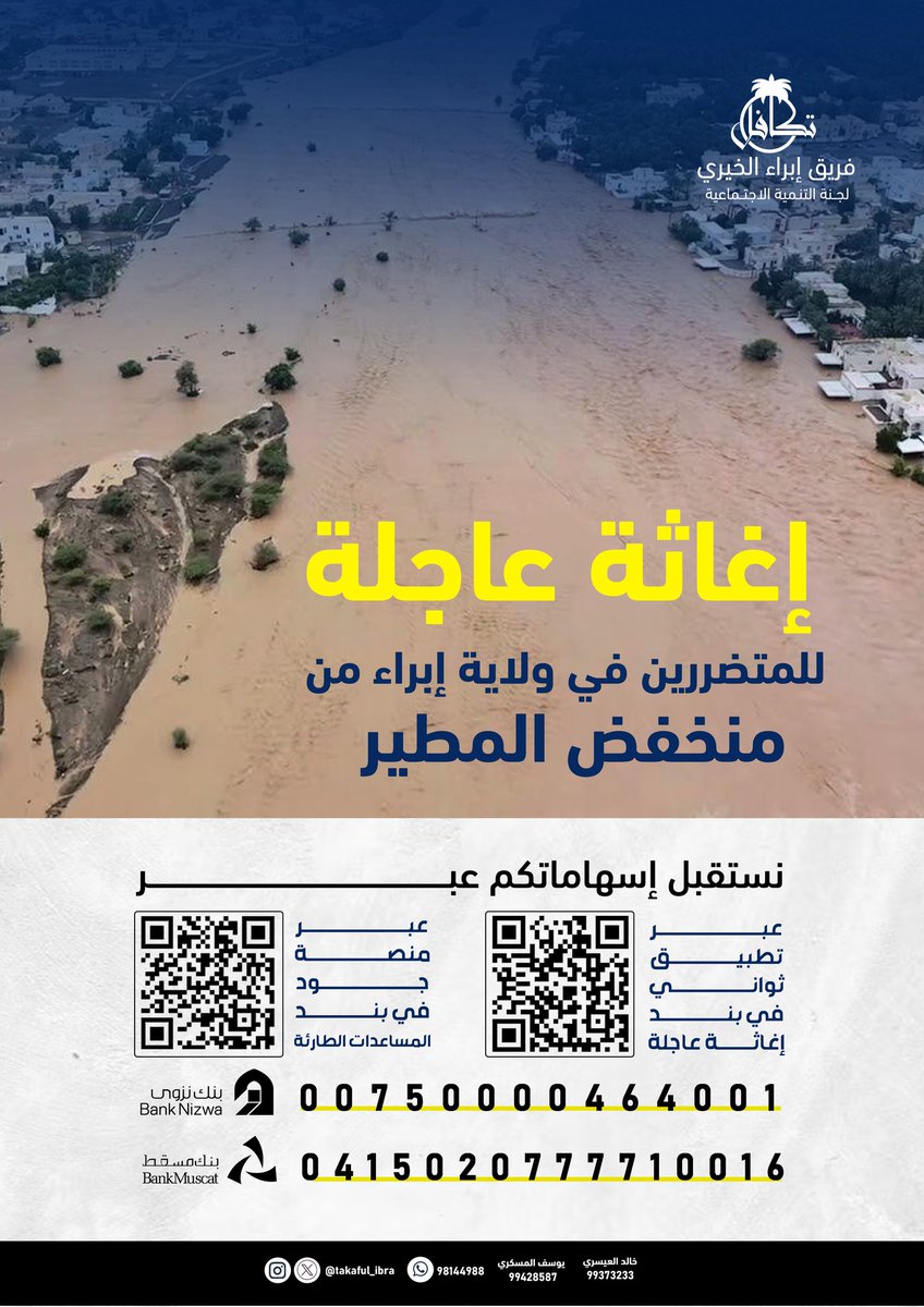 takaful_ibra's tweet photo. إغاثة عاجلة 
للمتضررين في ولاية إبراء من منخفض المطير 

نستقبل إسهاماتكم عبر 

-تطبيق ثواني (منصة أثر) https://t.co/XPdd4pOZFH

-منصة جود 
https://t.co/TGXFTpRcWr

-بنك نزوى
00750000464001

-بنك مسقط
0415020777710016

#فريق_إبراء_الخيري 
#منخفض_المطير https://t.co/fZcViwHYep