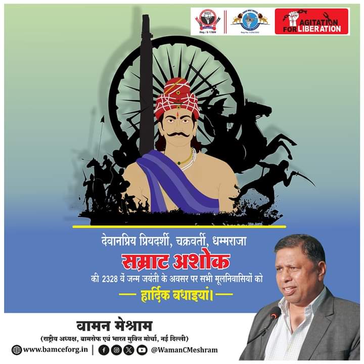 #WamanMeshram
देवानप्रिय प्रियदर्शी, चक्रवर्ती, धम्मराजा सम्राट अशोक की 2328 वें जन्म जयंती के अवसर पर सभी मूलनिवासियों को हार्दिक बधाइयां।