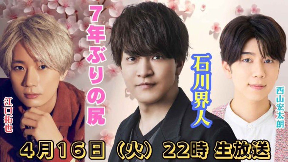 今夜‼️ #石川界人 #江口拓也 #西山宏太朗 30代になった3人が #禁尻 に
