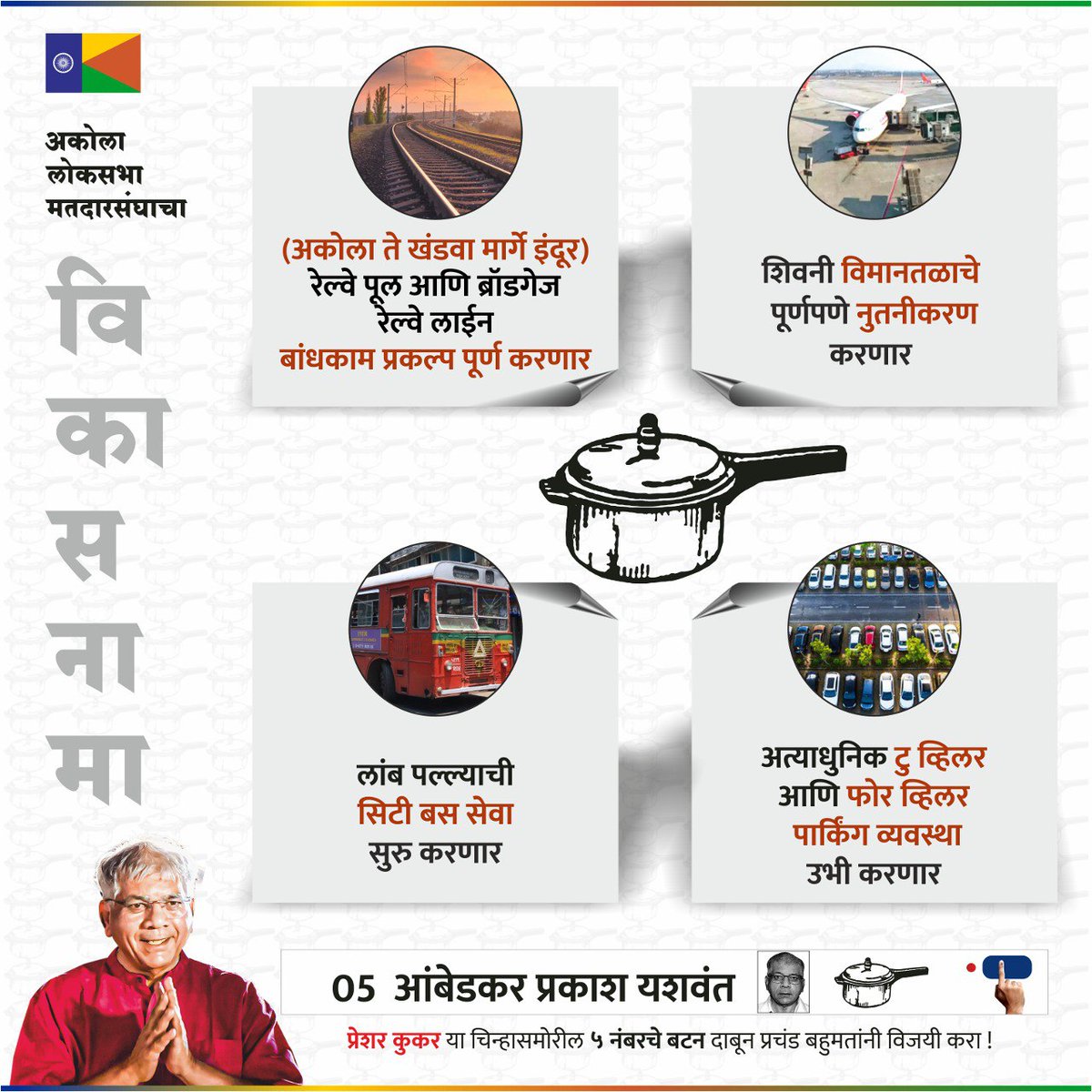 अकोल्याचा विकासनामा ! #PressureCooker #नयासाल_नयाखासदार #VBAForAkola