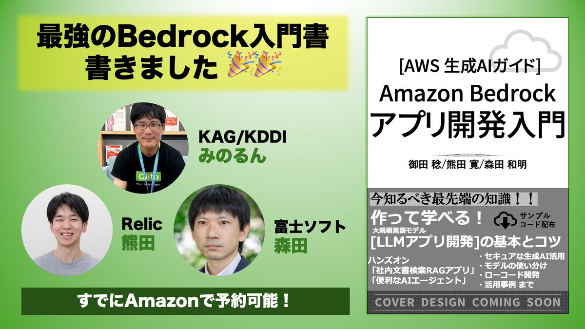 最強のBedrock入門書を執筆しました🎉 すでにアマゾンで予約可能！ Claude 3はもちろん、最新機能を分かりやすく整理した決定版。ハンズオンも多数収録。 凄腕Bedrockerの @hedgehog051 @moritalous と3人で書きました💪 AWS 生成AIガイド Amazon Bedrockアプリ開発入門 sbcr.jp/product/481562…