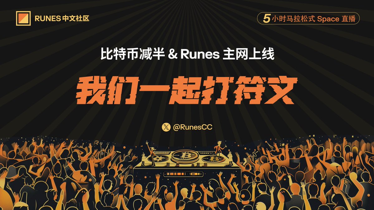 🔥Runes 中文社区，4月香港之行圆满收官！这是 @RunesCC 操盘的首次线下沙龙。 在各位嘉宾老师的支持和真知灼见的输出之下，俨然成为 2024香港 Web3 嘉年华期间「 $BTC 新资产」领域最具代表性的活动！ 我们从 Bitcoin 宏观数据和趋势观察切入主题，围绕 #Runes、 #Ordinals 等新资产的发行、DeFi 和…