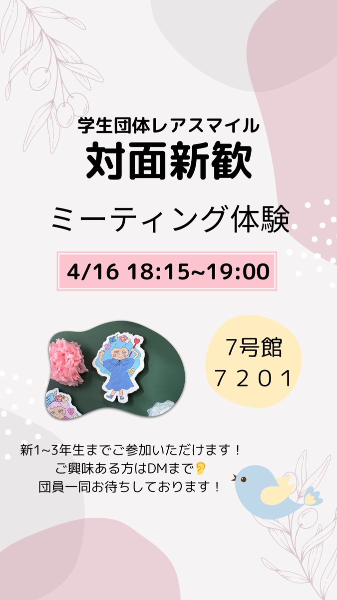 【対面新歓】
本日です！！
興味ある方はDMまで👂
＃春から津田塾
