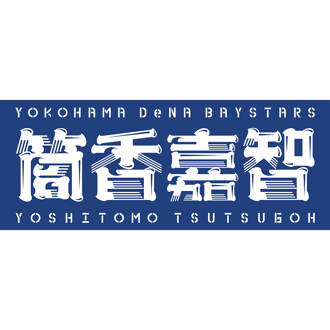 横浜DeNAベイスターズ on X: 横浜DeNAベイスターズ on X: