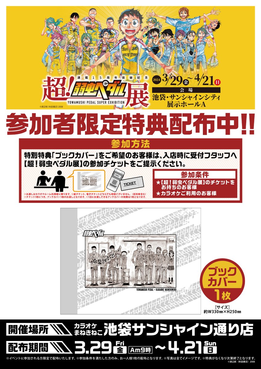 弱虫ペダル × #まねきねこ コラボ終了まであと6日❗️ カラオケ