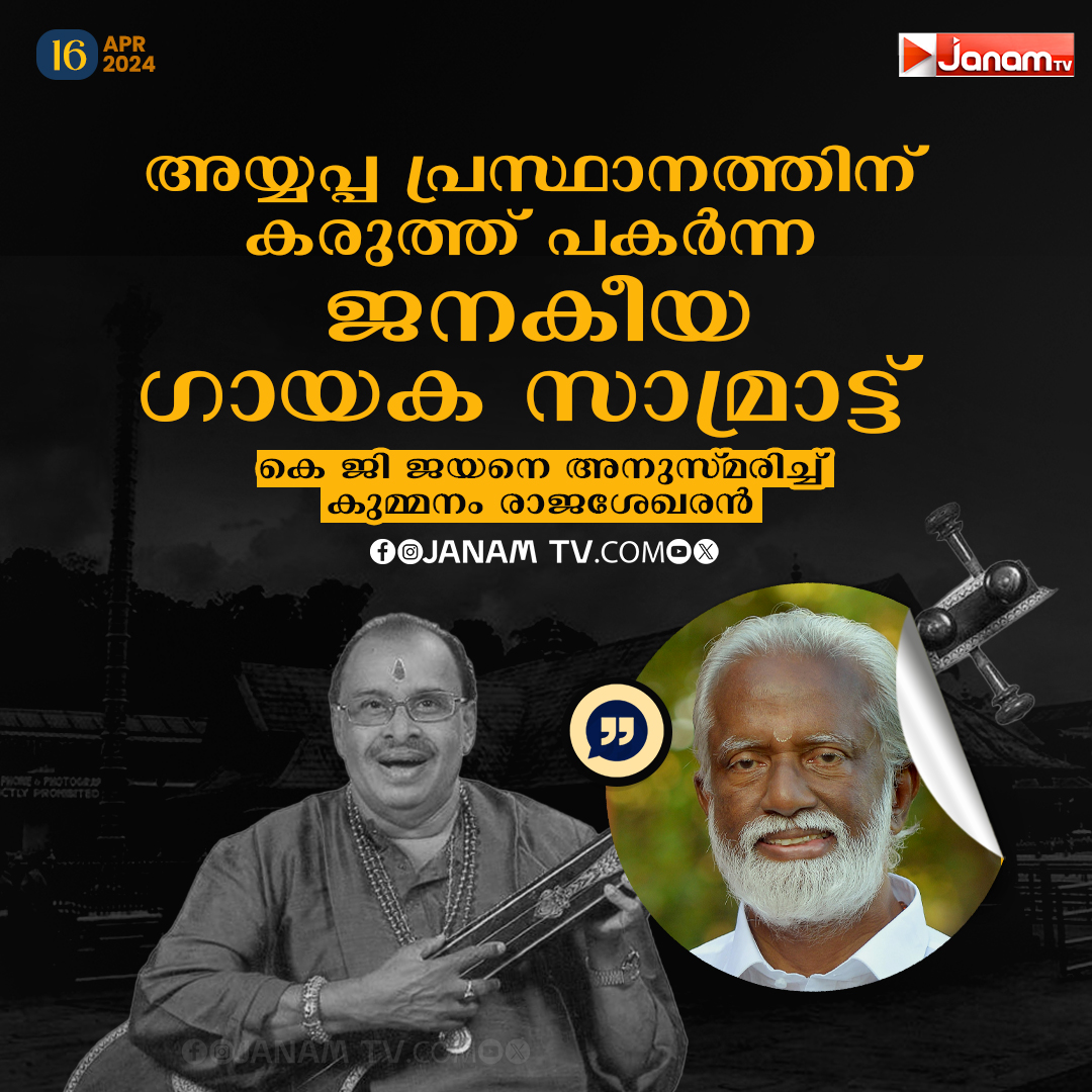 കെ ജി ജയനെ അനുസ്മരിച്ച് കുമ്മനം രാജശേഖരന്‍ #KummanamRajasekharan #janamonline #JanamTv #kgjayan