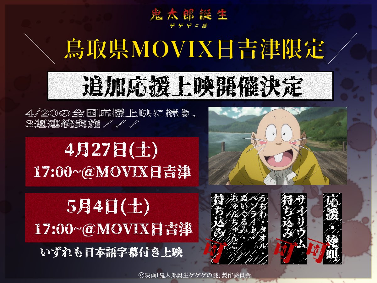 MOVIX日吉津×水木しげる記念館 来場者特典 数量限定配布が決定[1