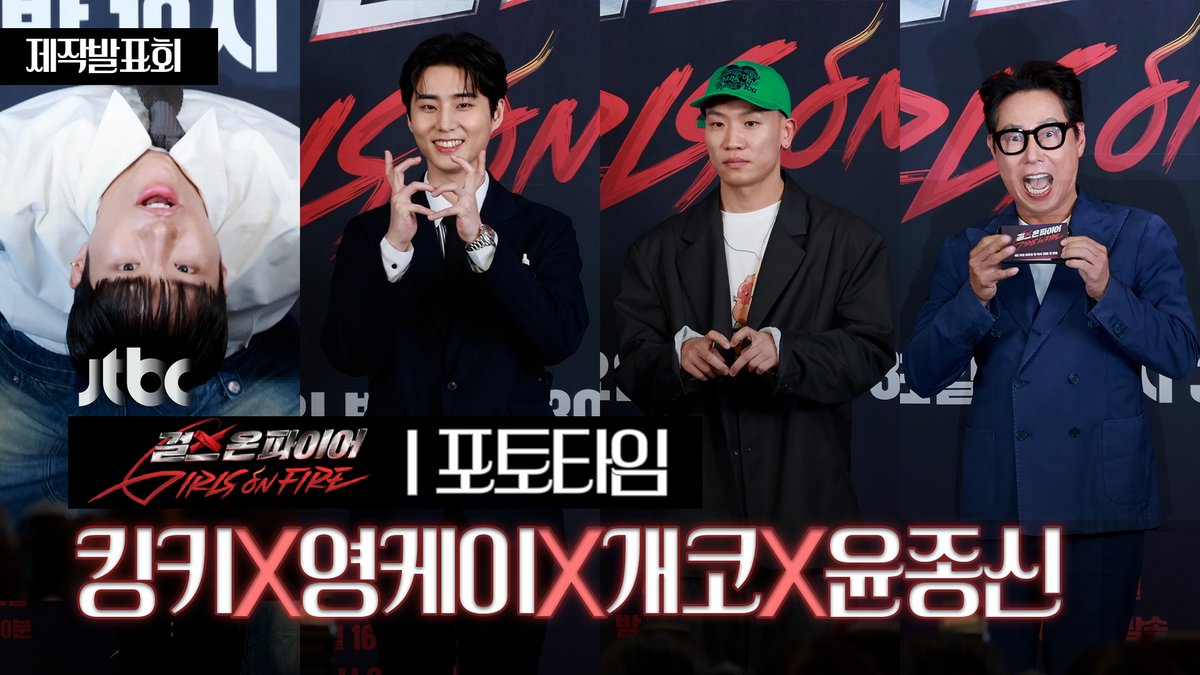 킹키X영케이X개코X윤종신 포토타임 📸 | JTBC ‘걸스 온 파이어’ 제작발표회 [4K]

youtu.be/--LrWfETb7s

#JTBC #걸스온파이어 #장도연 #윤종신 #개코 #선우정아 #정은지 #영케이 #킹키