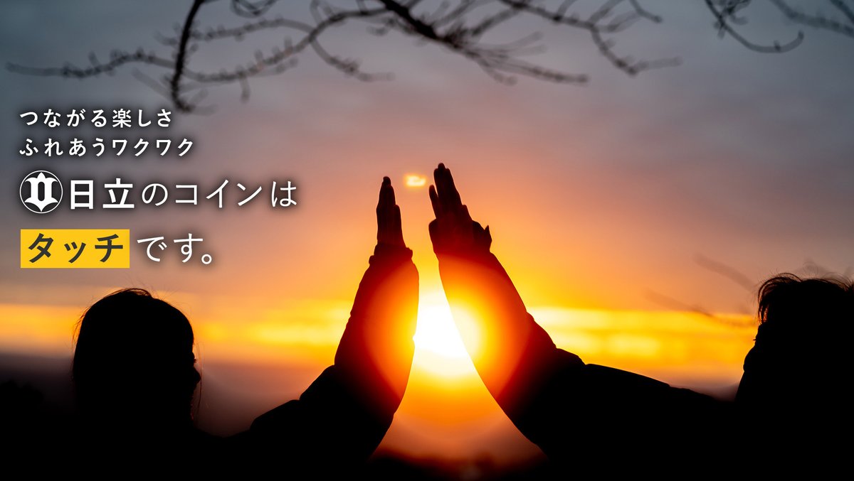 【ハイタッチでふれあうまちづくり】茨城県日立市でコミュニティ通貨「まちのコイン・タッチ」が4月16日よりサービ... prtimes.jp/main/html/rd/p…