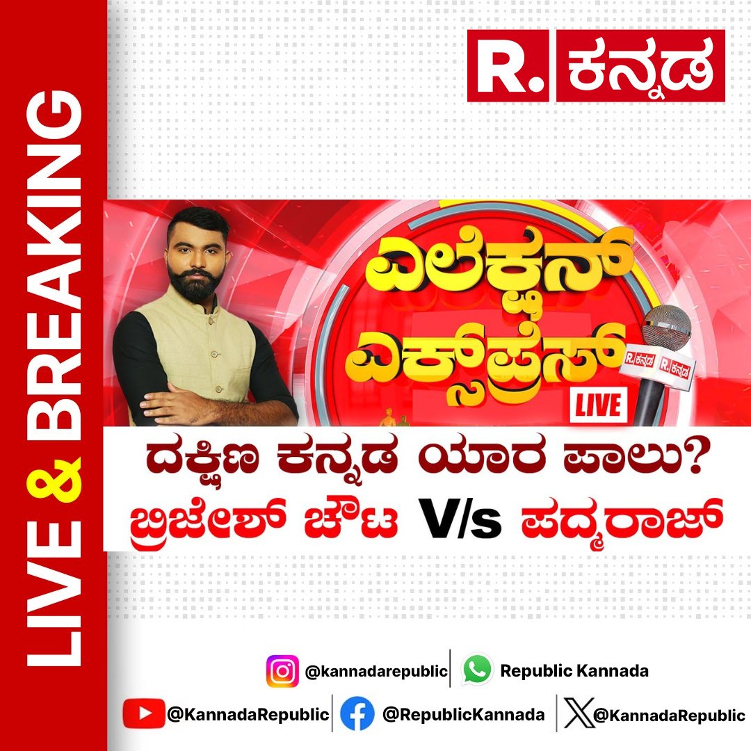KannadaRepublic's tweet image. Watch Now : youtube.com/live/4QaX6CWjt… 

Dakshina Kannada Lok Sabha: ಕರಾವಳಿ ಕಿಂಗ್ ಯಾರು? | Brijesh Chowta Vs Padma Raj R | Election Express 

#brijeshchowta #brijesh #padmaraj #dakshinakannada #mangaluru #kudla #loksabhaconstituency #bjpticket #congressticket #bjpjdsalliance…