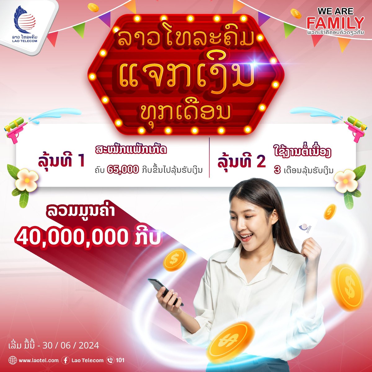 🎁🎉 ປີໃໝ່ລາວປີນີ້ ລຸ້ນຮັບເງິນລ້ານ ທຸກເດືອນ ລວມມູນຄ່າຫຼາຍກວ່າ 40 ລ້ານກີບ

#LaoTelecom