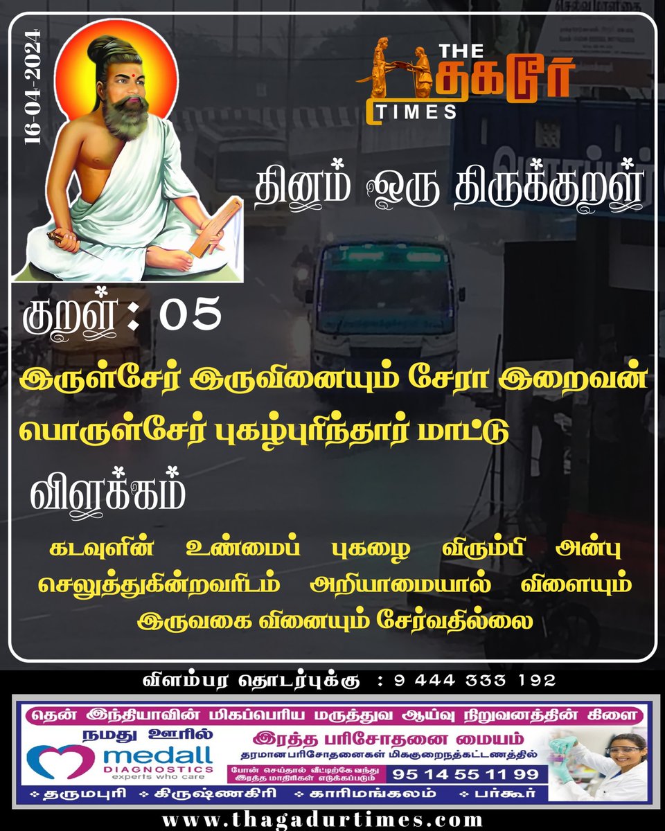 ThagadurTimes_'s tweet photo. #தினம்ஒருதிருக்குறள்
#ThagadurTimes #Dharmapuri #DharmapuriNews #Dharmapuriupdate https://t.co/UIQXCcF8IV