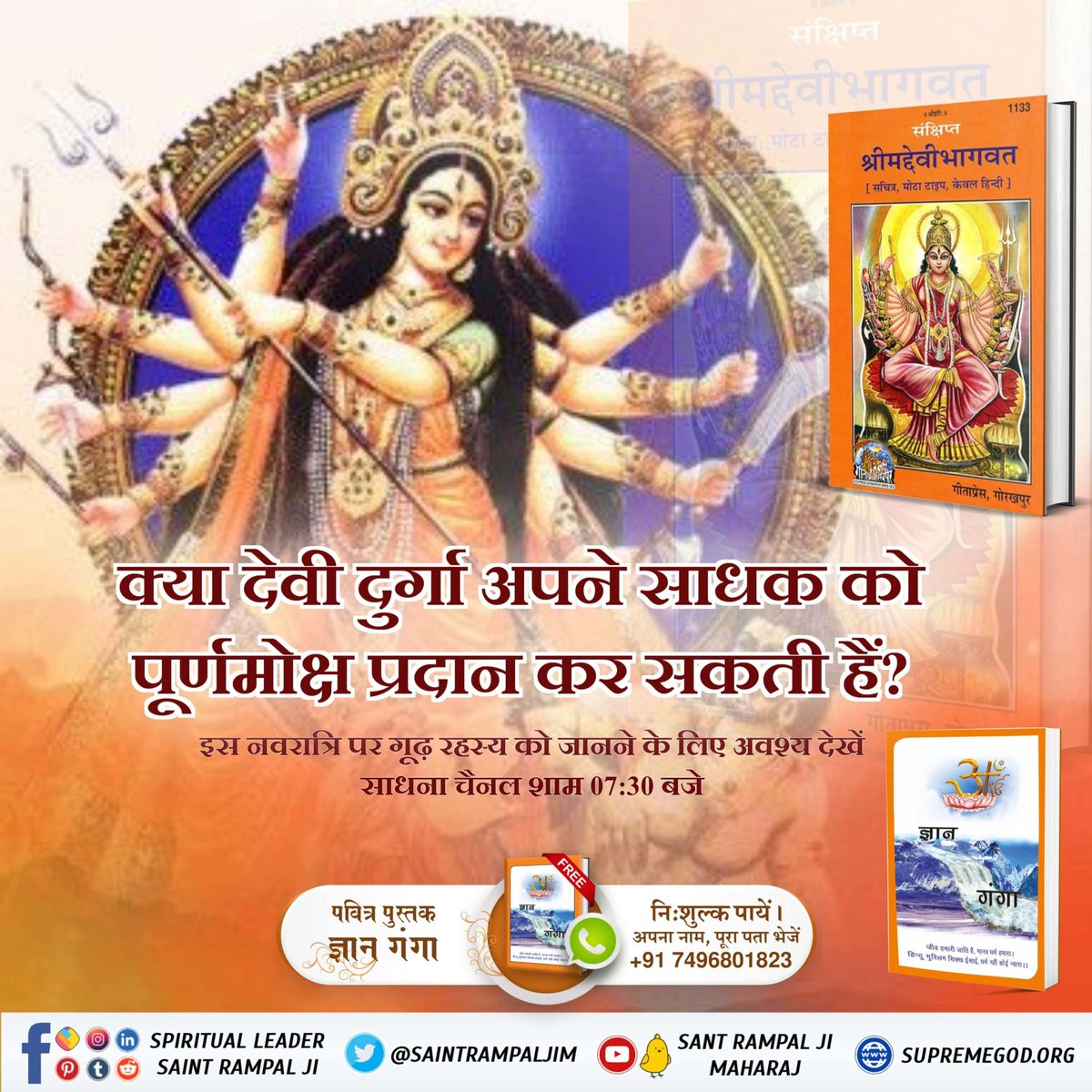 #देवी_मां_को_ऐसे_करें_प्रसन्न क्या देवी दुर्गा अपने साधक को पूर्णमोक्ष प्रदान कर सकती हैं? इस नवरात्रि पर गूढ़ रहस्य को जानने के लिए अवश्य देखें साधना चैनल शाम 07:30 बजे Read Gyan Ganga