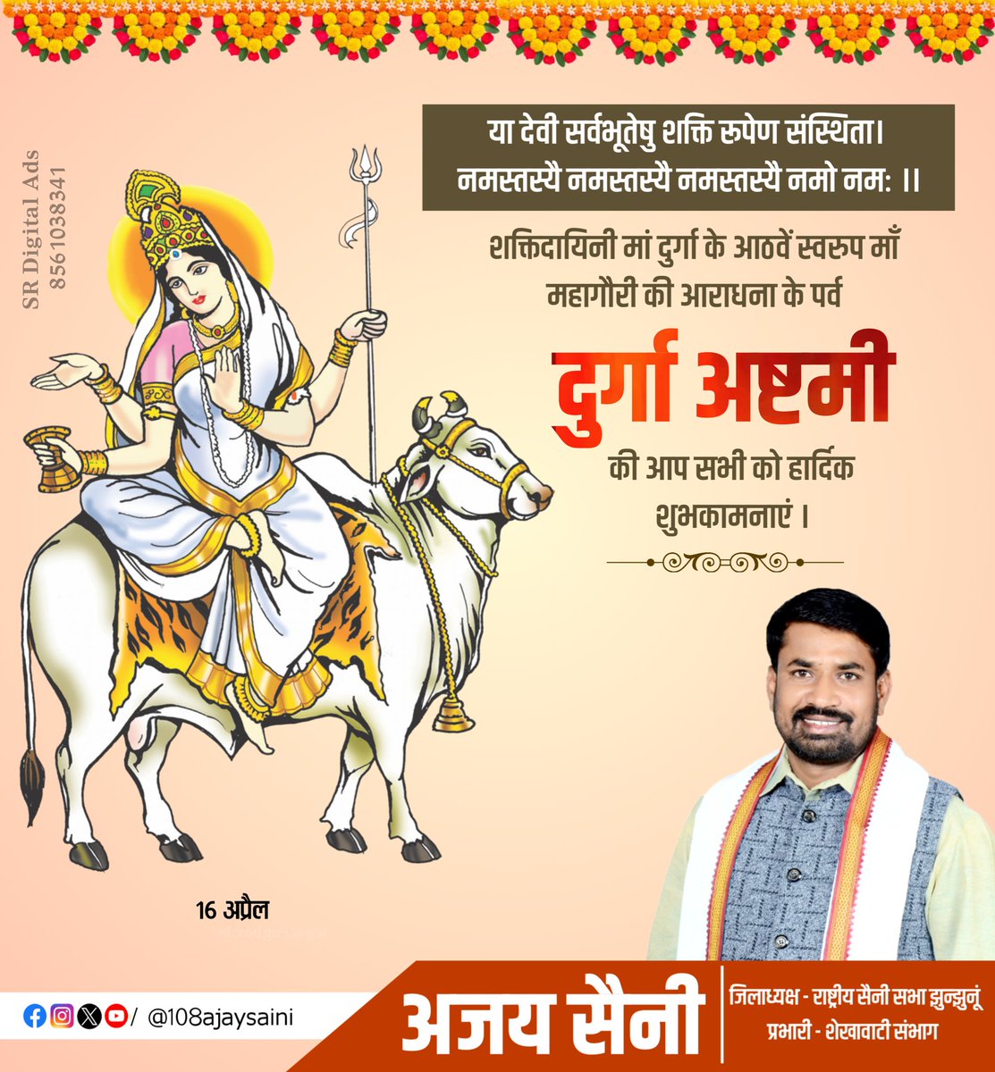 108ajaysaini's tweet photo. या देवी सर्वभूतेषु शक्ति रूपेण संस्थिता । नमस्तस्यै नमस्तस्यै नमस्तस्यै नमो नमः ।।

शक्तिदायिनी मां दुर्गा के आठवें स्वरुप माँ महागौरी की आराधना के पर्व दुर्गा अष्टमी की आप सभी को हार्दिक शुभकामनाएं । https://t.co/L6qnCRzcZK