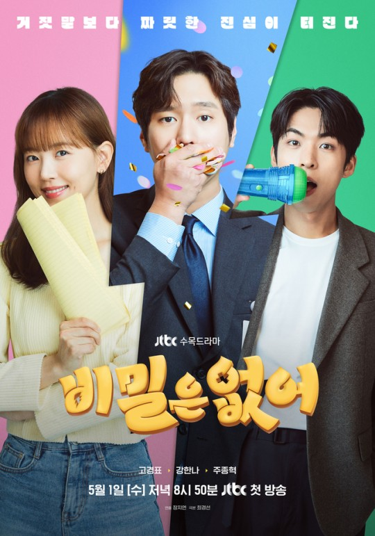 #GoKyungPyo #KangHanNa and #JooJongHyuk's new teaser poster from JTBC drama #FranklySpeaking.

Broadcast on May 1. #고경표 #강한나 #주종혁 #비밀은없어