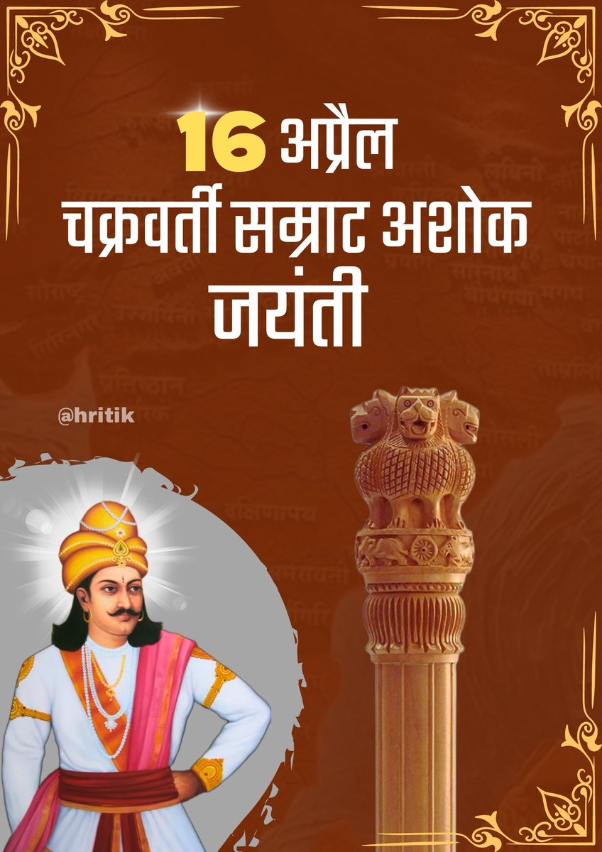 #सम्राट_अशोक_जयंती सम्राट अशोक महान के 2328 वें जन्मदिन अशोकाष्टमी, लोककल्याणकारी पर्व के पावन अवसर पर आप को हार्दिक बधाई एवं मंगलकामनाएं।💐🌺💐🌷🌿🍀🌷💐🇮🇳🇮🇳🇮🇳🙏🌺💐 जय भारत। @narendramodi @PMOIndia @aajtak @chitraaum #सम्राट_अशोक_जयंती #अशोक_जयंती_अवकाश