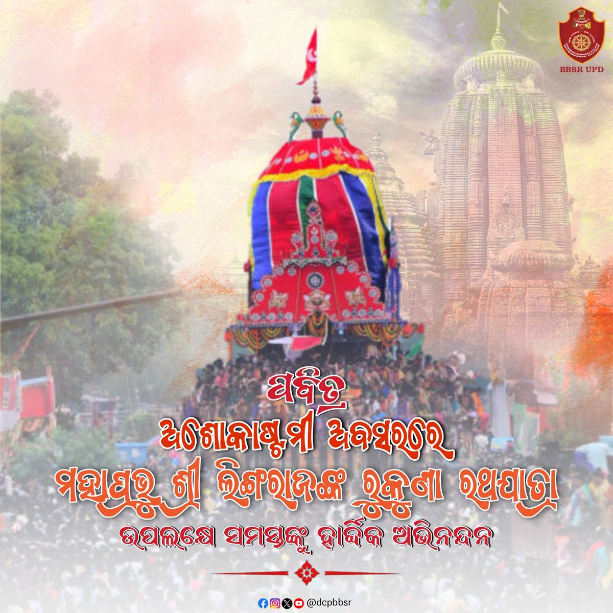 ଭୁବନେଶ୍ୱର ସହରାଞ୍ଚଳ ଜିଲ୍ଲା ପୋଲିସ୍ ତରଫରୁ ପବିତ୍ର ଅଶୋକାଷ୍ଟମୀ ଅବସରରେ ମହାପ୍ରଭୁ ଶ୍ରୀ ଲିଙ୍ଗରାଜଙ୍କ ରୁକୁଣା ରଥଯାତ୍ରା ଉପଲକ୍ଷେ ସମସ୍ତଙ୍କୁ ହାର୍ଦ୍ଦିକ ଶୁଭେଚ୍ଛା ଓ ଶୁଭକାମନା । #WeCareWeDare