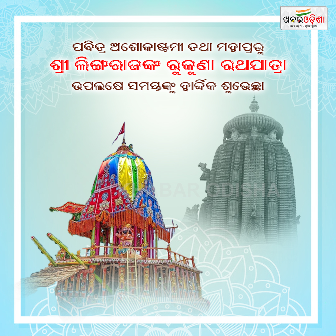 #ashokastami #rukunarathyatra #lordlingaraj #KhabarOdisha