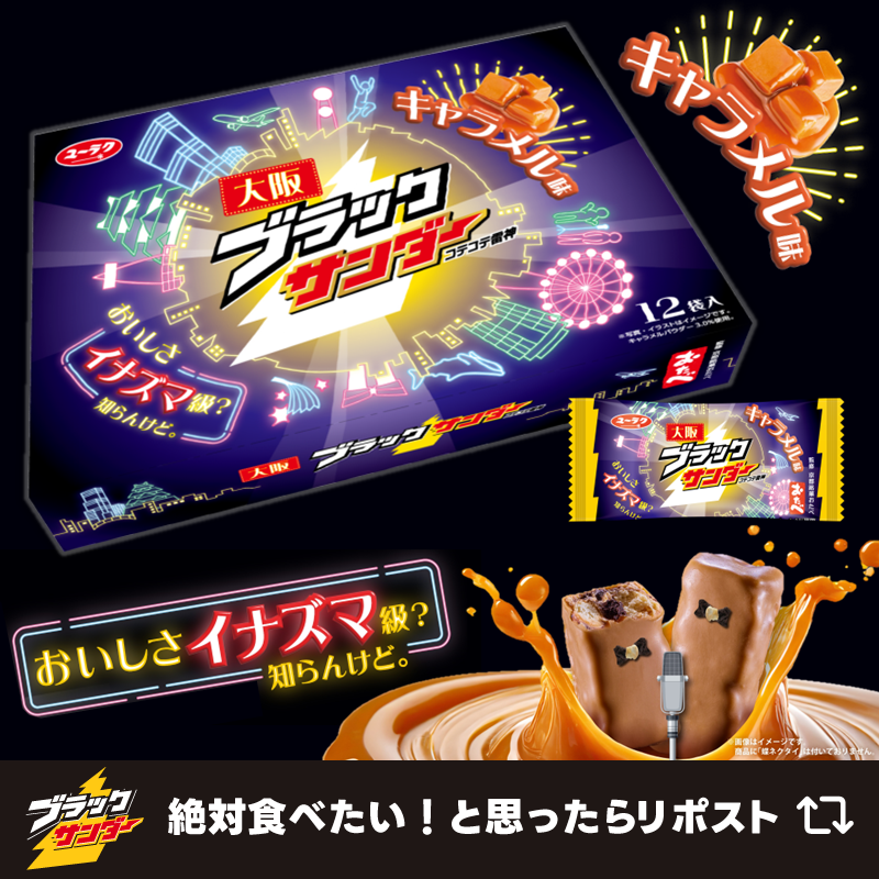コテコテな大阪みやげ商品('-'*)⚡️ #大阪ブラックサンダー が新登場
