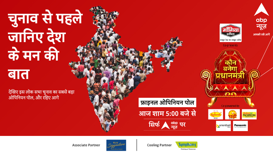 ABPNews's tweet photo. चुनाव से पहले जानिए देश के मन की बात
देखिए इस लोकसभा चुनाव का सबसे बड़ा ओपिनियन पोल
आज शाम 5 बजे से सिर्फ abp न्यूज़ पर
#KaunBanegaPradhanMantri #OpinionPollonABP #LoksabhaElections2024 #ABPOpinionPoll #Elections2024 #ABPNews https://t.co/pBXjuHDTo1