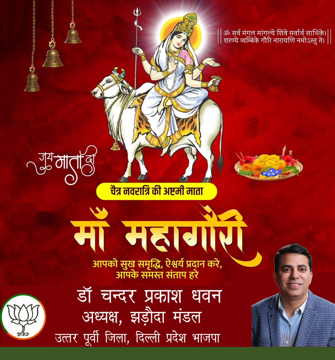chanderdhawan3's tweet photo. श्वेते वृषे समारूढ़ा श्वेताम्बरधरा शुचिः।
महागौरी शुभं दद्यान्महादेवप्रमोदया॥

चैत्र नवरात्रि के आठवें दिन आदिशक्ति मां महागौरी सब पर अपनी कृपा बनाए रखें।

शक्ति की आराधना के पर्व दुर्गाष्टमी के शुभ अवसर पर समस्त देशवासियों को हार्दिक शुभकामनाएं। https://t.co/ZrmFKak84R