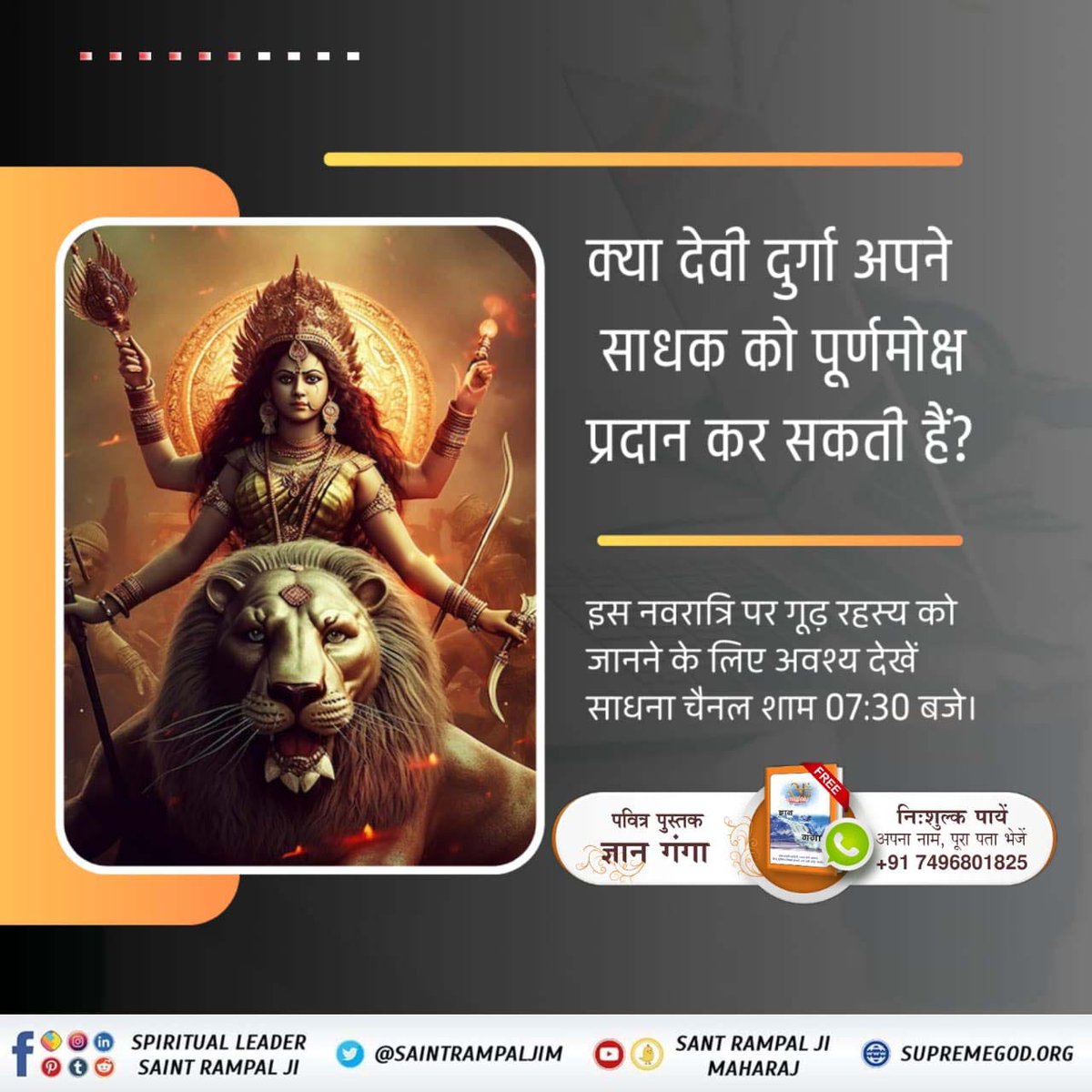 क्या देवी दुर्गा अपने साधक को पूर्ण मोक्ष प्रदान कर सकते हैं? #देवी_मां_को_ऐसे_करें_प्रसन्न ! #SaintRampalJiQuotes Read Gyan Ganga.