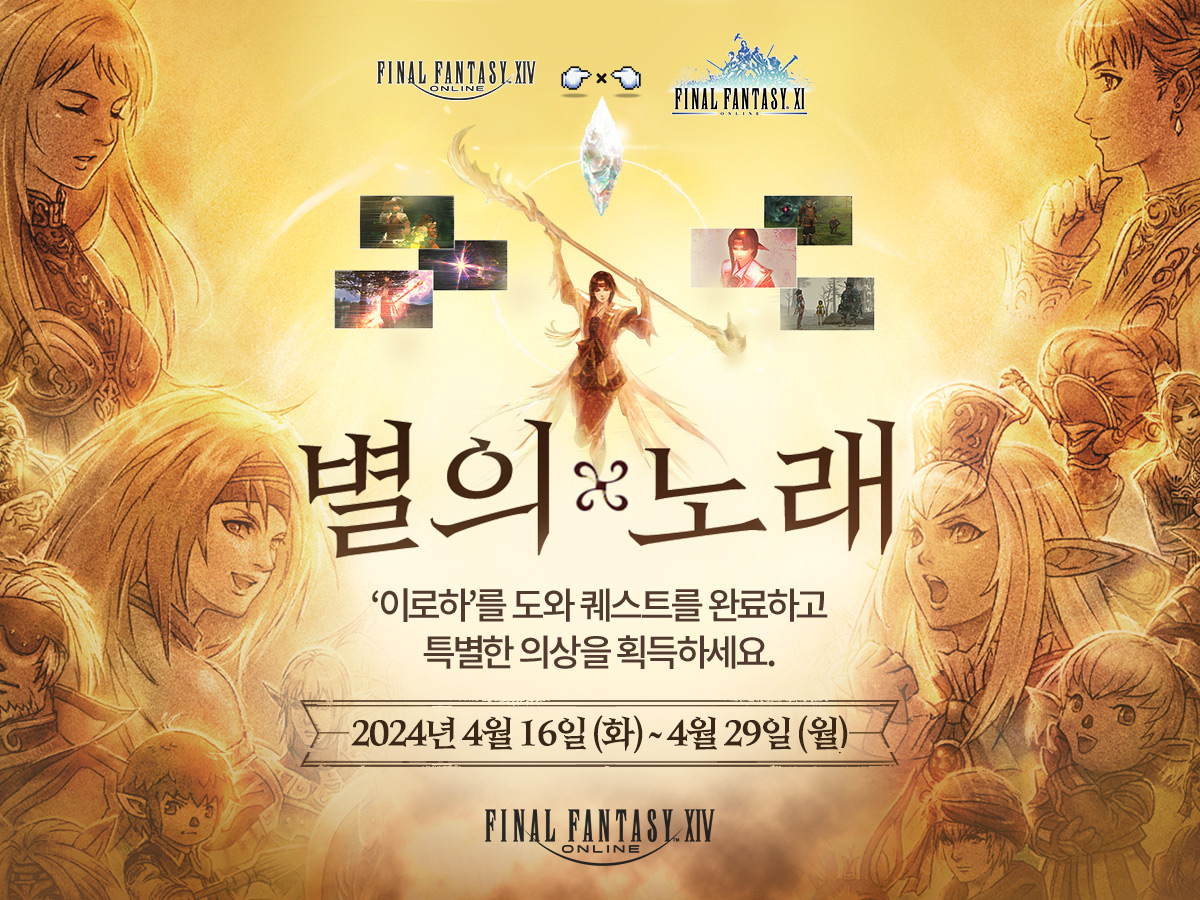 [이벤트] 별의 노래 📌이벤트 기간: 2024년 4월 16일(화) ~ 2024년 4월 29일(월) 다시 돌아온 FF11 콜라보 이벤트! 동쪽 나라에서 온 듯한 여행자의 수행을 돕고 이벤트를 통해서만 획득할 수 있는 특별한⭐️의상을 받아가세요! ff14.co.kr/events/fun/202… #파이널판타지14 #파판14 #FF14 #별의노래