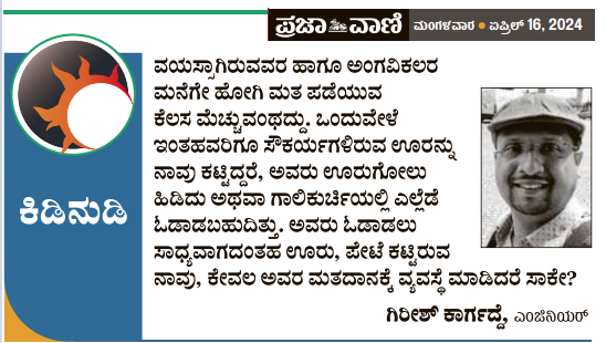 ಕಿಡಿನುಡಿ 16 ಏಪ್ರಿಲ್ 2024 #LokSabhaElection2024