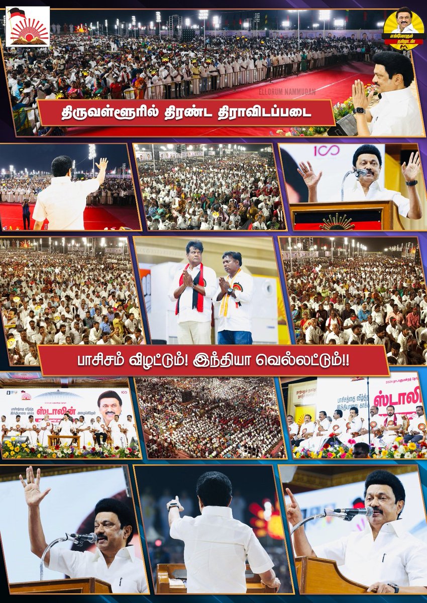 திருவள்ளூரில் திரண்ட  திராவிட படை!🖤❤️

#MKStalinCM #CMMKStalin #INDIAAlliance #Vote4DMK #PMModiji #ShameOnModi
#Vote4India #2024LokSabhaElection #SaveIndiaFromBJP 
#NoVoteToBJP #EllorumNammudan