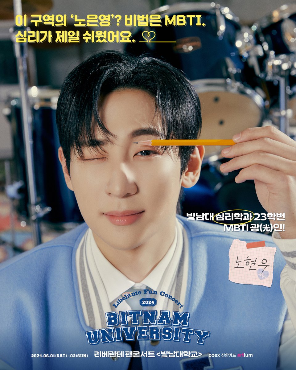 빛남대 심리학과 23학번 MBTI 광(光)인! <노현우>

이 구역의 ‘노은영’? 비법은 MBTI !
심리가 제일 쉬웠어요🩵

📍coex 신한카드 artium

⏰24.06.01.토 6PM(KST)
⏰24.06.02.일 6PM(KST)

#Libelante #리베란테 #빛남대학교
#RohHyunWoo #노현우
#Libelante_Fan_Concert_빛남대학교