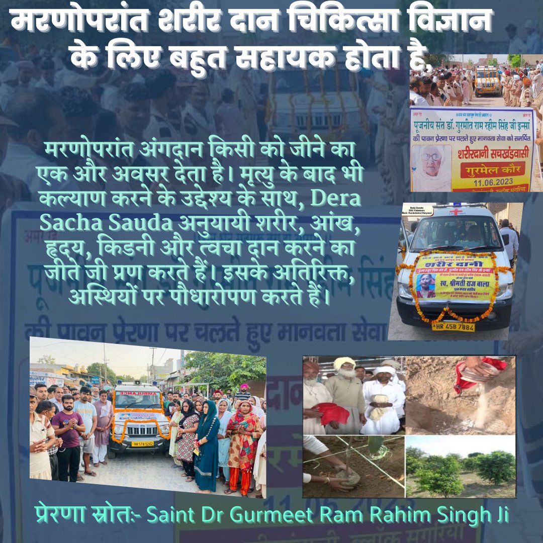 Monika__rani's tweet photo. मरणोपरांत अंगदान किसी को जीने का एक और अवसर देता है। Dera Sacha Sauda अनुयायी Saint Dr MSG Insan की प्रेरणा से मृत्यु के बाद भी चिकित्सा विज्ञान के लिए शरीर, आंख, हृदय, किडनी और त्वचा दान करने का जीते जी प्रण करते हैं। इसके अतिरिक्त, अस्थियों पर पौधारोपण करते हैं।#LiveAfterDeath https://t.co/CXDbTPVRxi