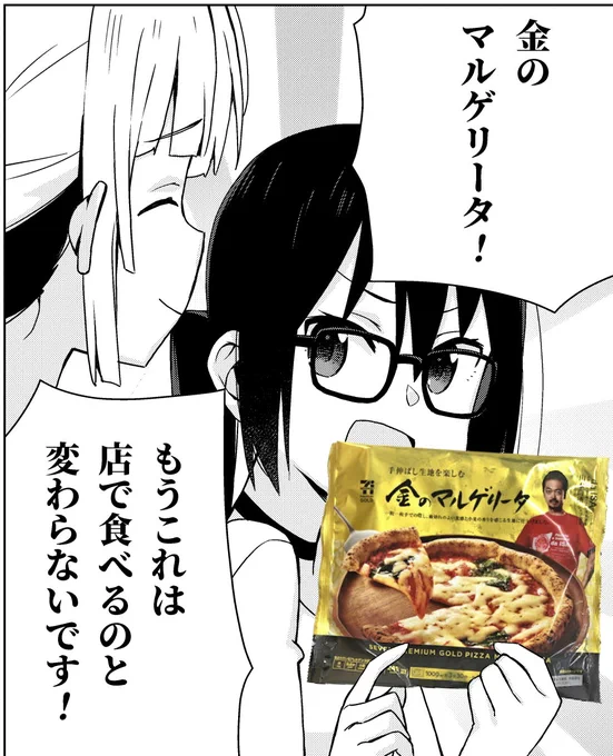 #推し冷凍食品
金のマルゲリータ! 