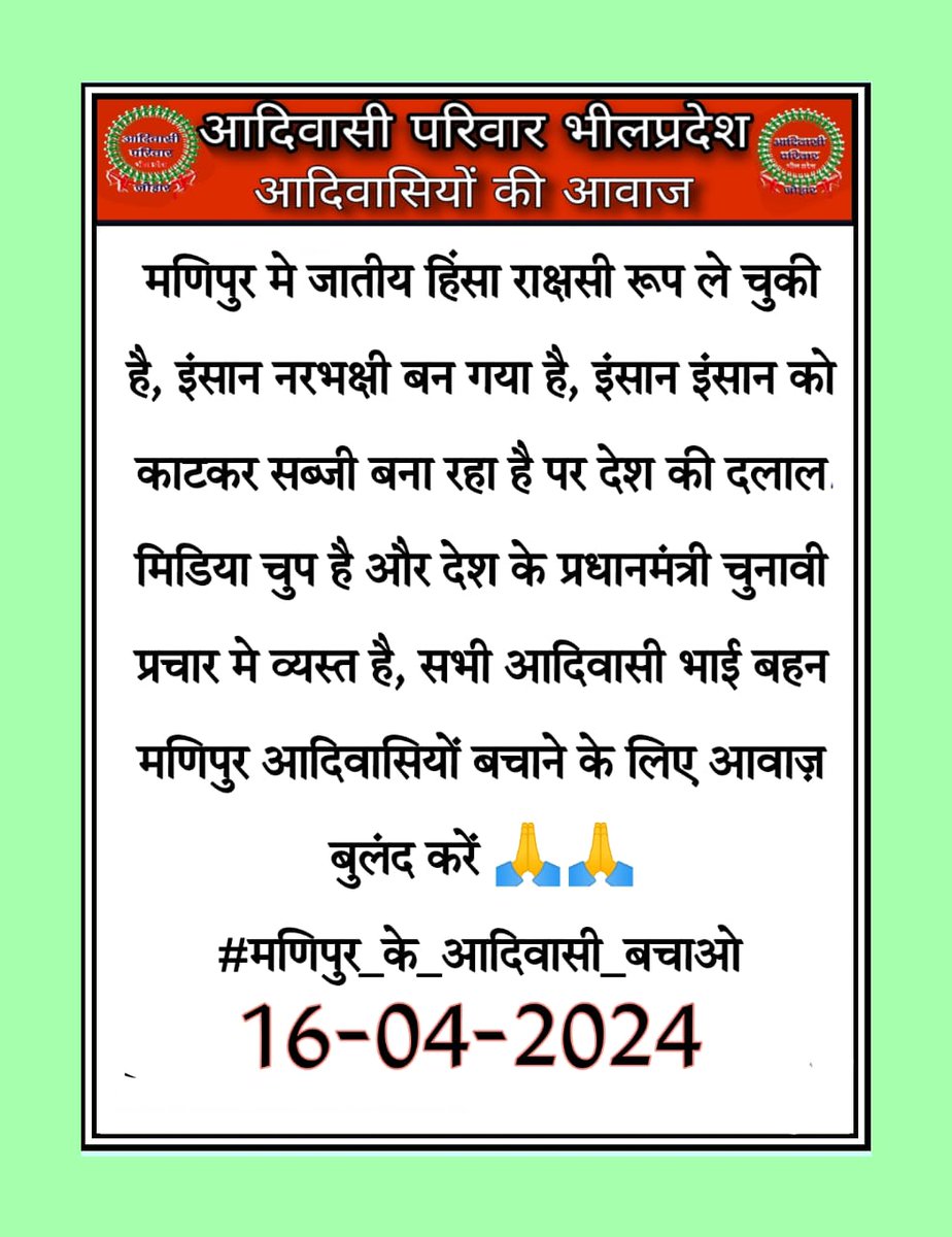 KeshiKanwar's tweet photo. मणिपुर में आदिवासियों के साथ हो रहे अन्याय के विरुद्ध आवाज उठाएं!
@JANTA_KI_AWAJ21
@cg_tribal_voice
@VNparmar24
@MalcheDhulsing
@Muradiya_DK
@DrSUNIT63616512
@TribalArmy
@TribalArmyDausa
@AdiwasiVoice
@Arjun_Mehar
@JitendraMeenaDU
@Bhilraj11
@BAPSpeak
 #मणिपुर_के_आदिवासी_बचाओ https://t.co/bR79yTEptC