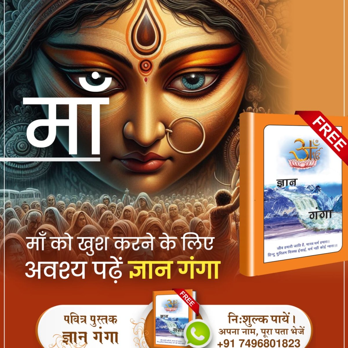 #देवी_मां_को_ऐसे_करें_प्रसन्न

Read Gyan Ganga
नवरात्रि पर प्रत्येक माता के भक्त को माँ को खुश करने के लिए पढ़नी चाहिए अनमोल पुस्तक ज्ञान गंगा।